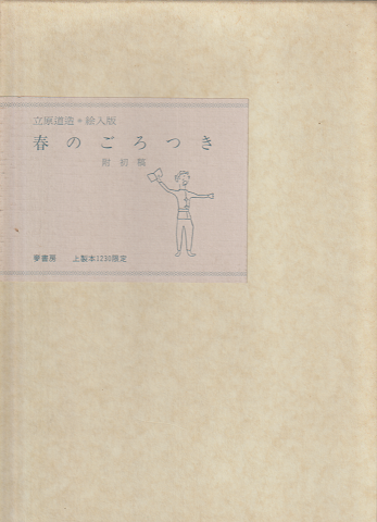 春のごろつき : 絵入版