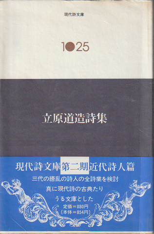 立原道造詩集(現代詩文庫1025)