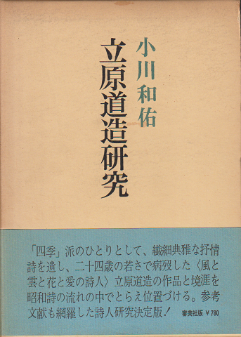 立原道造研究