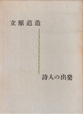 詩人の出発