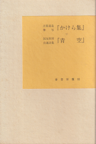 立原道造 筆写『かけら集』/国友則房 自選詩集『青空』