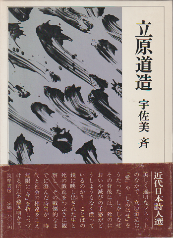 近代日本詩人選17 立原道造