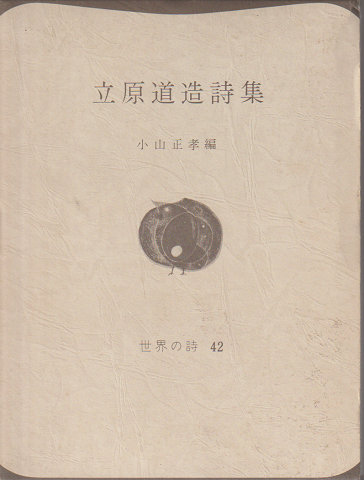 立原道造詩集