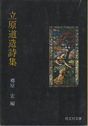 立原道造詩集