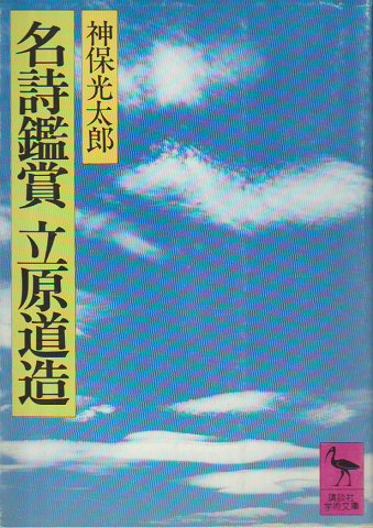 名詩鑑賞立原道造