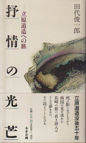 抒情の光芒 : 立原道造への旅