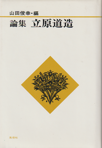 論集立原道造