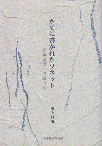 たてに書かれたソネット : 立原道造と中原中也