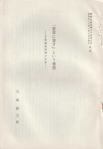 「藁草に寄す」という発想 -立原道造初期の世界-