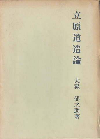 立原道造論