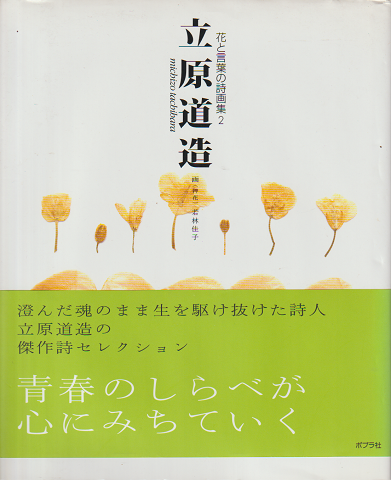 花と言葉の詩画集2 立原道造