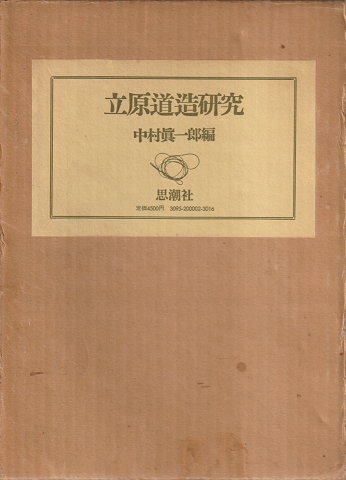 立原道造研究