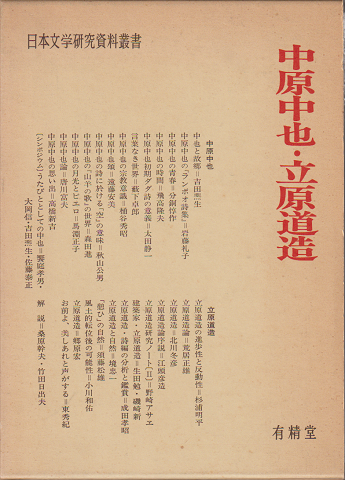 日本文学研究資料叢書 中原中也・立原道造