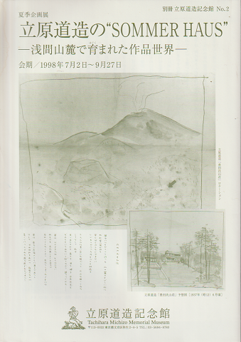 別冊 立原道造記念館 No.2 立原道造の”SOMMER HAUS”-浅間山麓で育まれた作品世界-