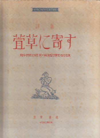 萱草に寄す : 詩集