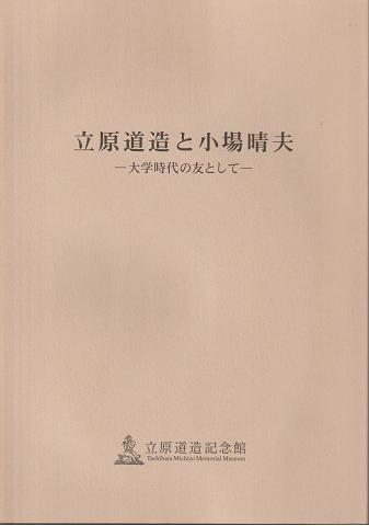 立原道造と小場晴夫 : 大学時代の友として : 秋季企画展