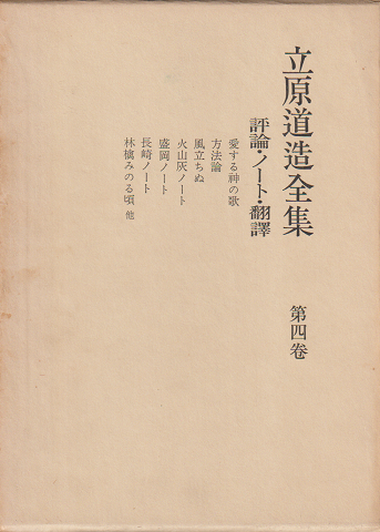 立原道造全集 第4巻 (評論・ノート・翻訳)