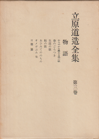 立原道造全集