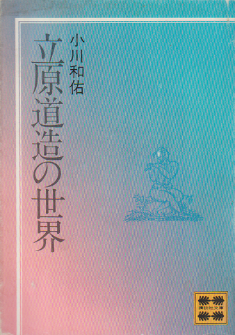立原道造の世界