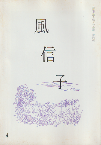 風信子 : 立原道造を偲ぶ会会報 4輯
