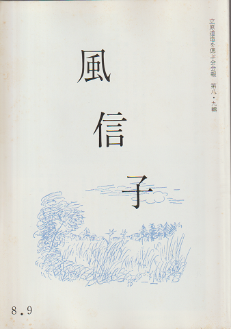 風信子 : 立原道造を偲ぶ会会報 八・九輯