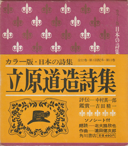 立原道造詩集<日本の詩集11>