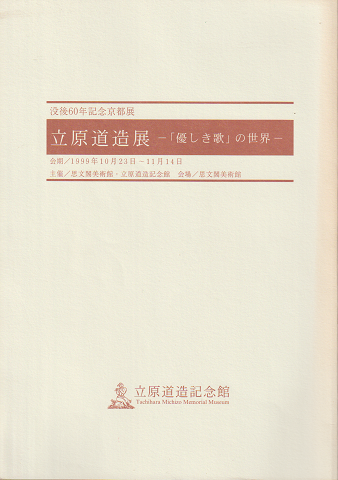 立原道造展 : 「優しき歌」の世界 : 没後60年記念京都展