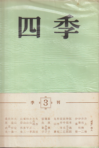 四季 第1巻第3号 1968年