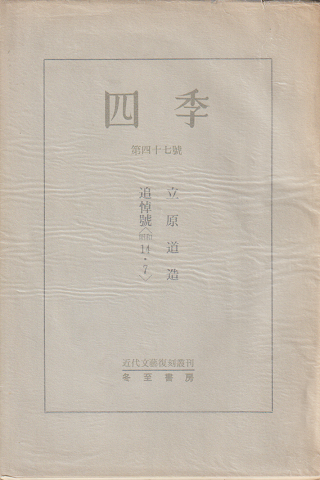 四季 : 立原道造追悼號 第47号