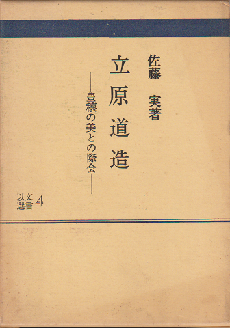 立原道造 : 豊穣の美との際会