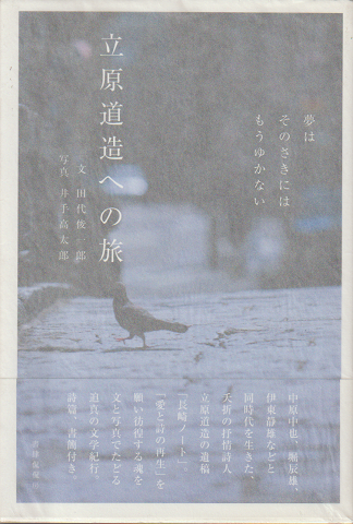 立原道造への旅 : 夢はそのさきにはもうゆかない