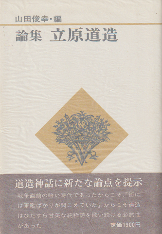 論集立原道造