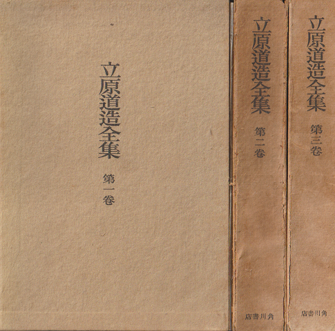 立原道造全集 第一巻~三巻 3冊セット