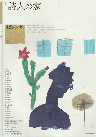 建築ジャーナル2022.5月号(No.1330)