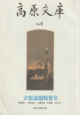 高原文庫 No.4 立原道造特集号