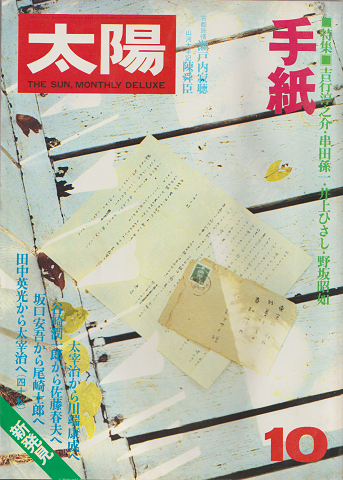 『太陽』 No.186 特集:手紙