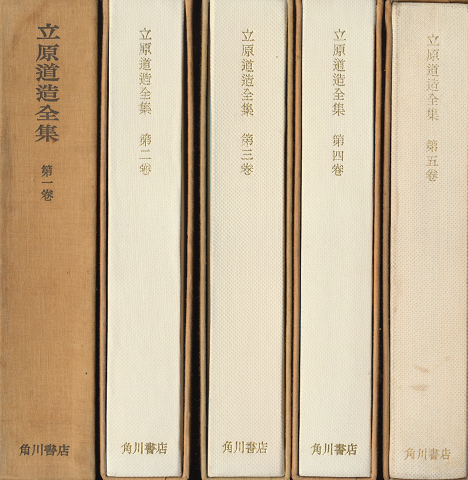 立原道造全集 1-5(全5巻)