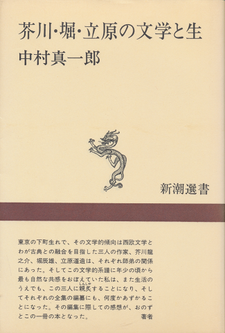 芥川・堀・立原の文学と生 : ひとつの系譜