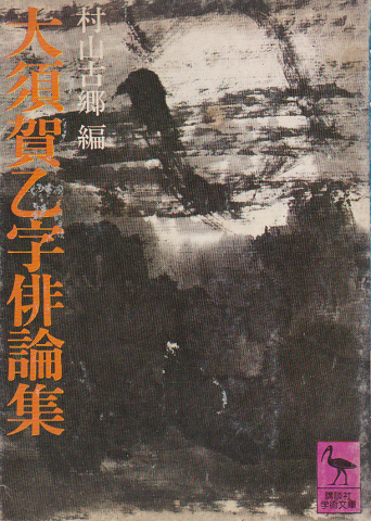 大須賀乙字俳論集