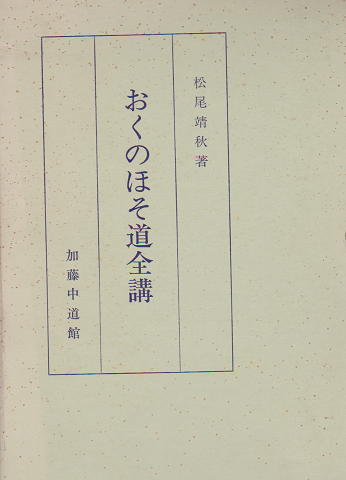 奥の細道全講