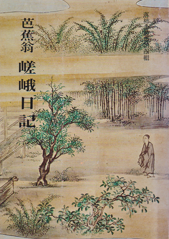 芭蕉翁 嵯峨日記
