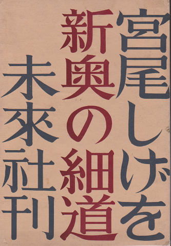 新奥の細道