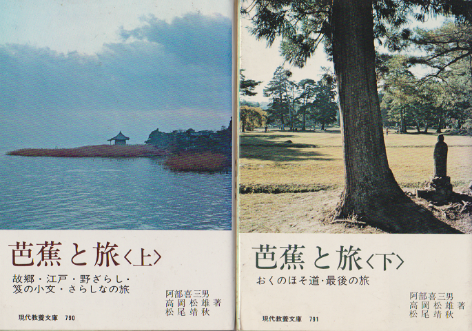 芭蕉と旅<上><下> 2冊