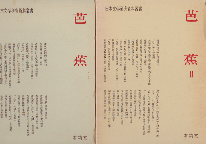 芭蕉 芭蕉Ⅱ 2冊