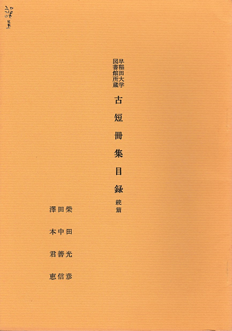 早稲田大学図書館所蔵古短冊集目録 : 続編