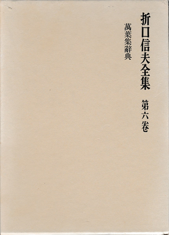折口信夫全集第六巻