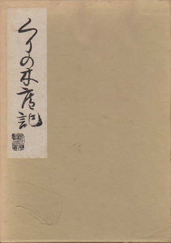 くりの木庵記