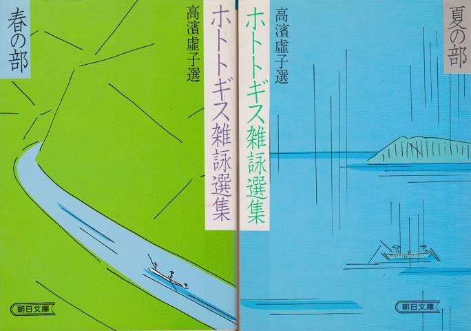 ホトトギス雑詠選集「春の部・夏の部」高濱虚子選