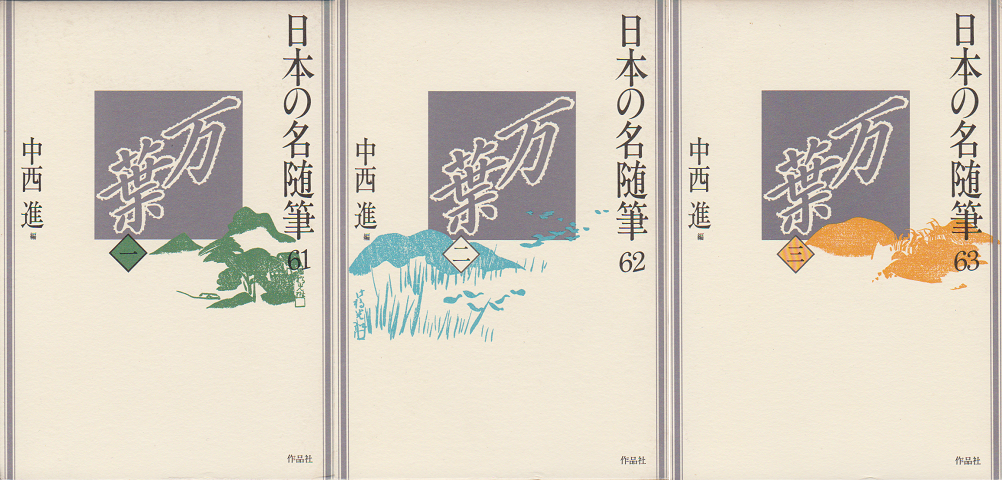 日本の名随筆61・62・63「万葉一・二・三」3冊セット