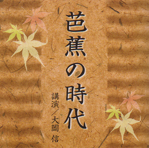 講演CD:芭蕉の時代